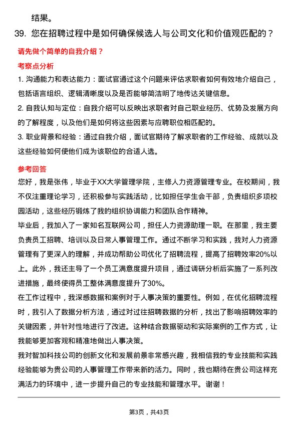 39道智加科技人事主管/经理岗位面试题库及参考回答含考察点分析