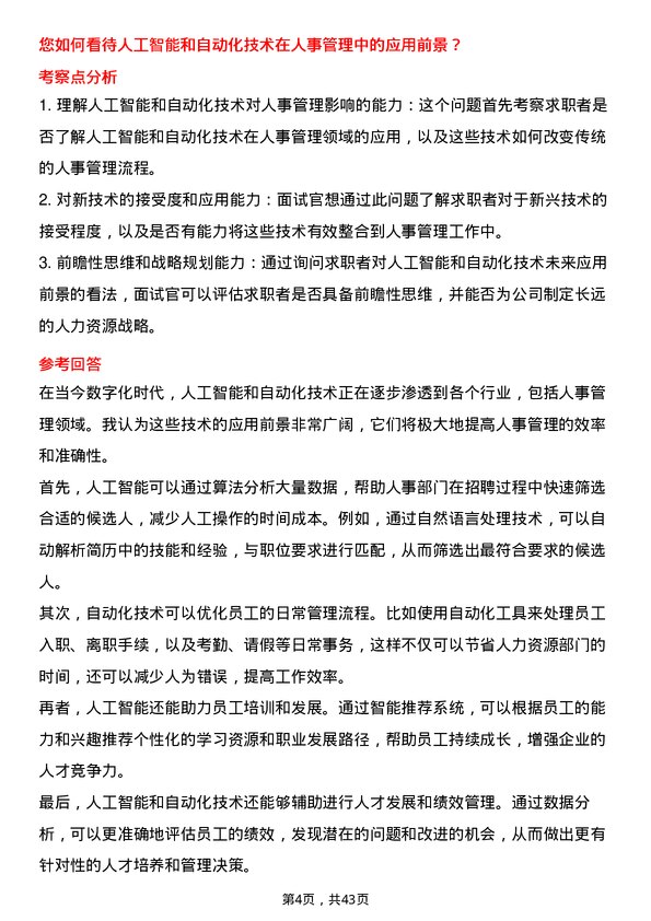 39道智加科技人事主管/经理岗位面试题库及参考回答含考察点分析