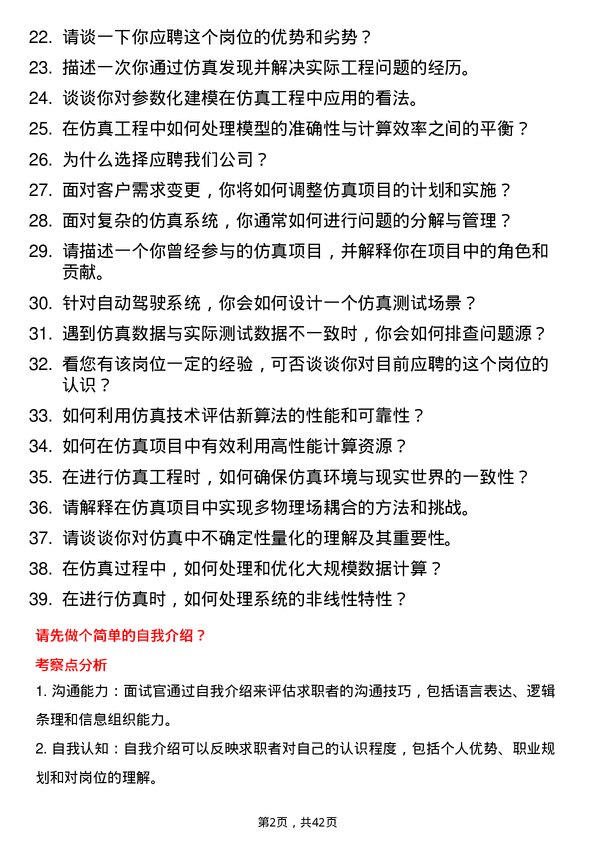 39道智加科技仿真工程师岗位面试题库及参考回答含考察点分析