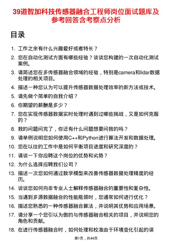 39道智加科技传感器融合工程师岗位面试题库及参考回答含考察点分析