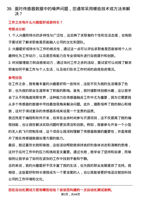 39道智加科技传感器融合工程师岗位面试题库及参考回答含考察点分析