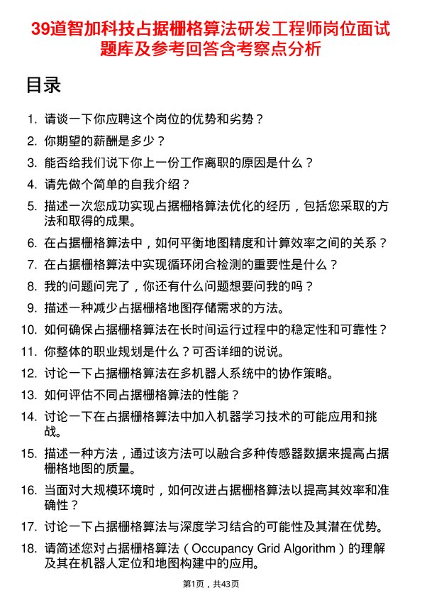 39道智加科技占据栅格算法研发工程师岗位面试题库及参考回答含考察点分析