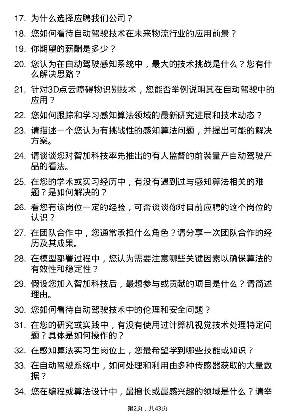 39道智加科技感知算法实习生岗位面试题库及参考回答含考察点分析