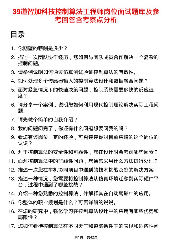 39道智加科技控制算法工程师岗位面试题库及参考回答含考察点分析