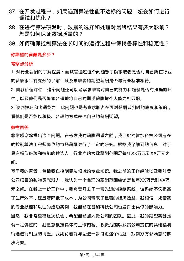 39道智加科技控制算法工程师岗位面试题库及参考回答含考察点分析