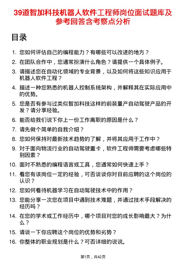 39道智加科技机器人软件工程师岗位面试题库及参考回答含考察点分析