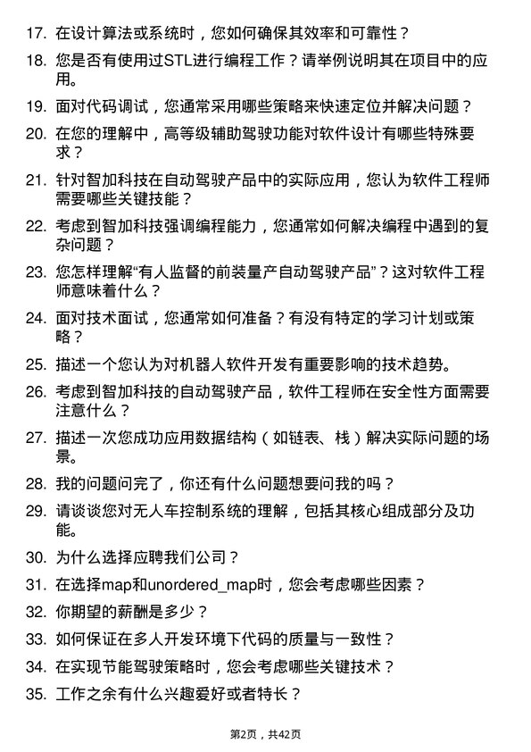 39道智加科技机器人软件工程师岗位面试题库及参考回答含考察点分析