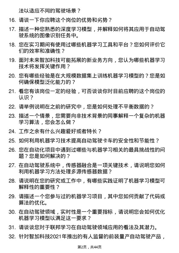 39道智加科技机器学习工程师岗位面试题库及参考回答含考察点分析