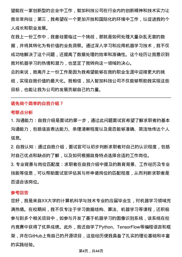 39道智加科技机器学习工程师岗位面试题库及参考回答含考察点分析