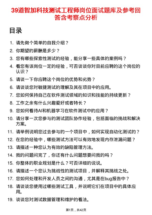 39道智加科技测试工程师岗位面试题库及参考回答含考察点分析