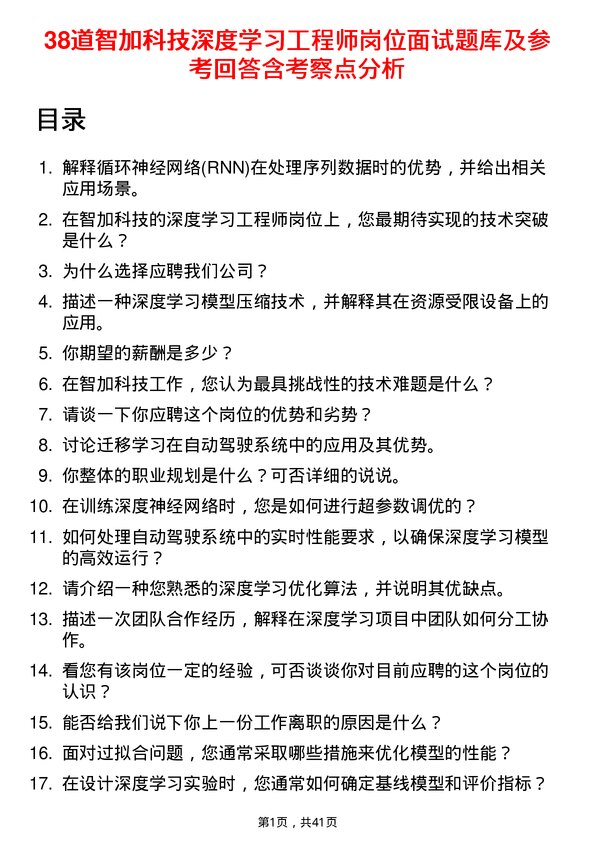 39道智加科技深度学习工程师岗位面试题库及参考回答含考察点分析