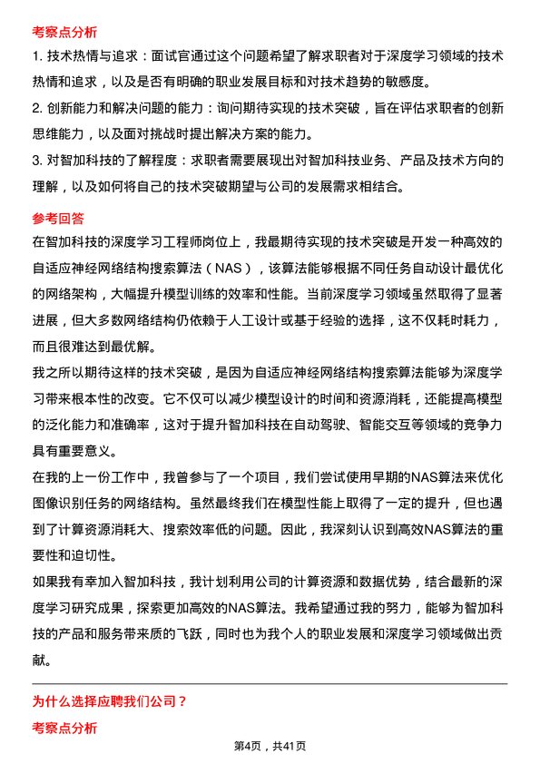 39道智加科技深度学习工程师岗位面试题库及参考回答含考察点分析