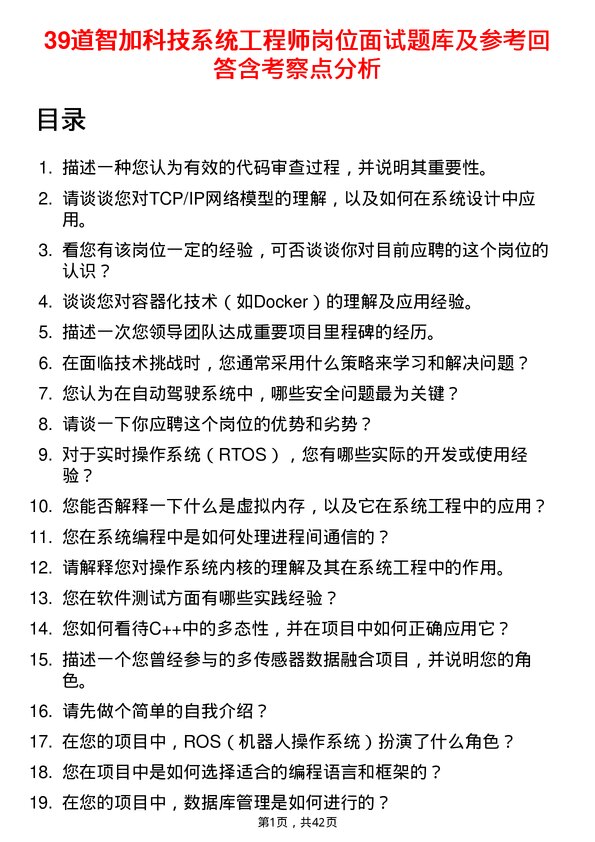 39道智加科技系统工程师岗位面试题库及参考回答含考察点分析