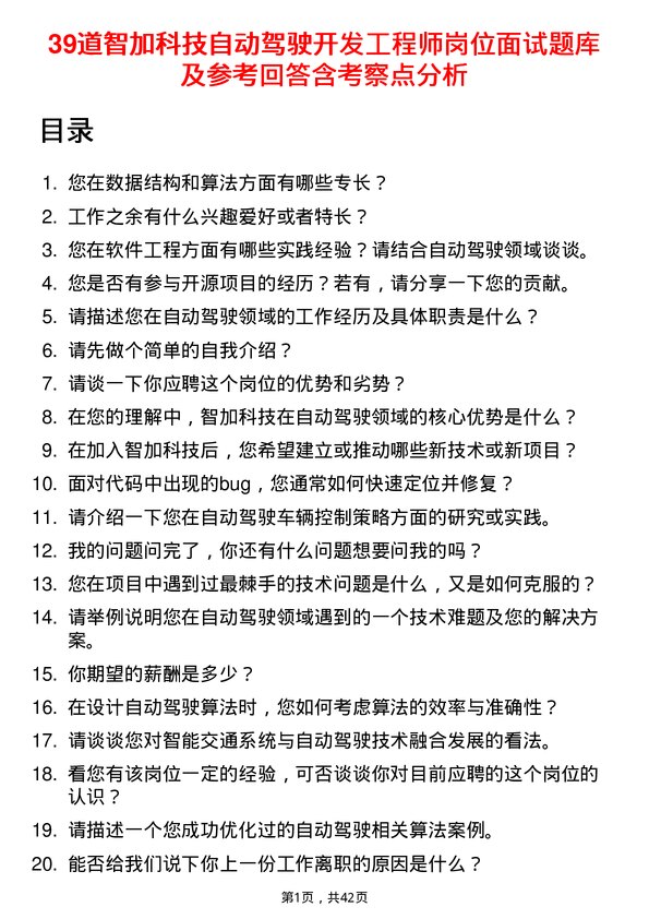 39道智加科技自动驾驶开发工程师岗位面试题库及参考回答含考察点分析