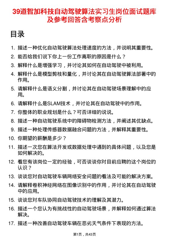 39道智加科技自动驾驶算法实习生岗位面试题库及参考回答含考察点分析