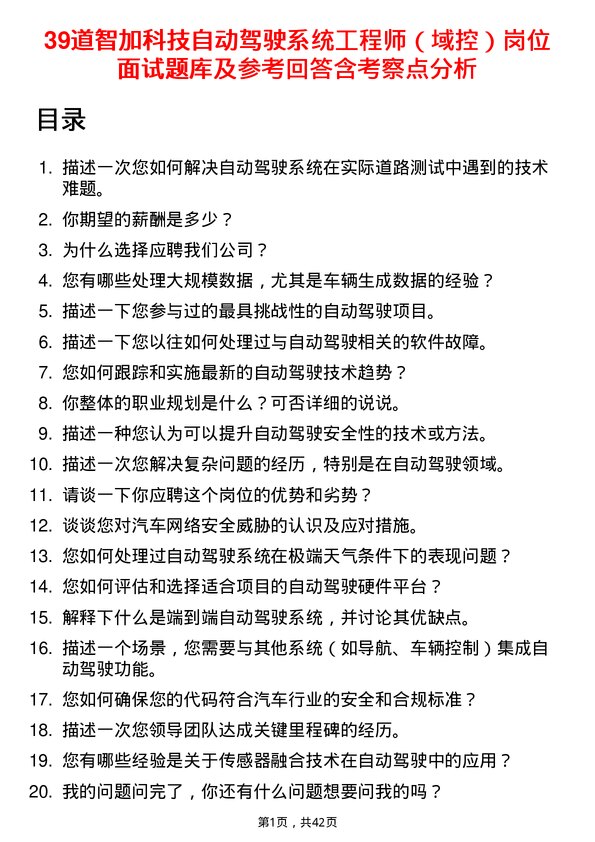 39道智加科技自动驾驶系统工程师（域控）岗位面试题库及参考回答含考察点分析