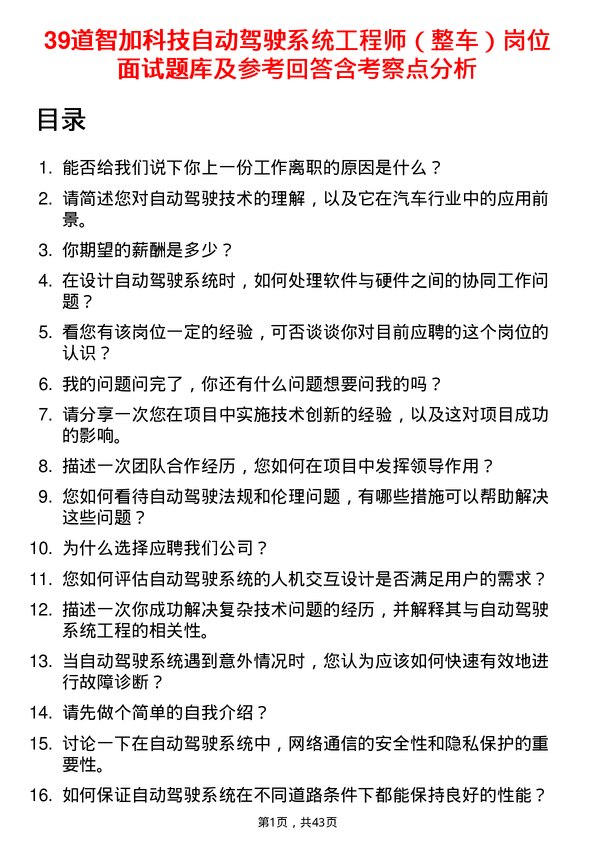 39道智加科技自动驾驶系统工程师（整车）岗位面试题库及参考回答含考察点分析