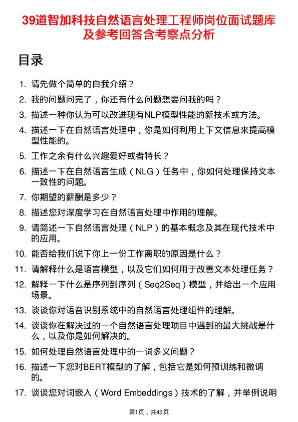 39道智加科技自然语言处理工程师岗位面试题库及参考回答含考察点分析