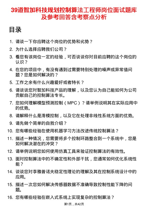 39道智加科技规划控制算法工程师岗位面试题库及参考回答含考察点分析