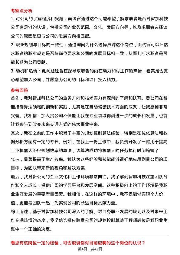 39道智加科技规划控制算法工程师岗位面试题库及参考回答含考察点分析