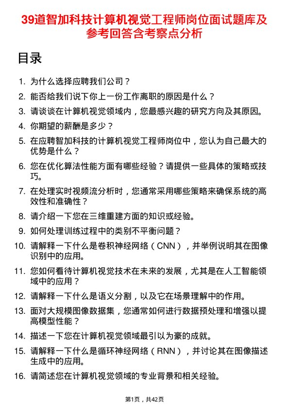 39道智加科技计算机视觉工程师岗位面试题库及参考回答含考察点分析