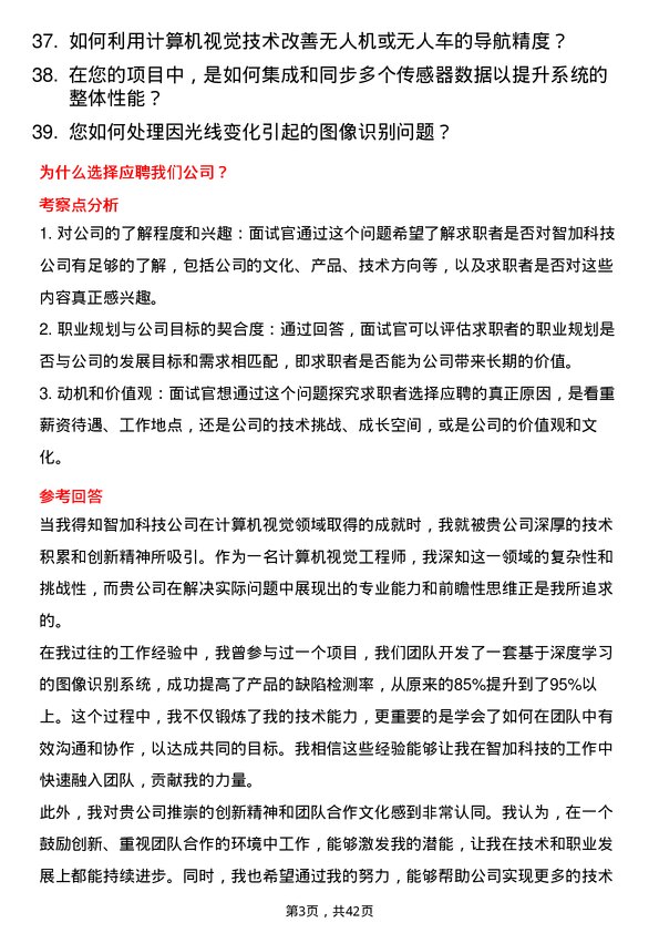 39道智加科技计算机视觉工程师岗位面试题库及参考回答含考察点分析