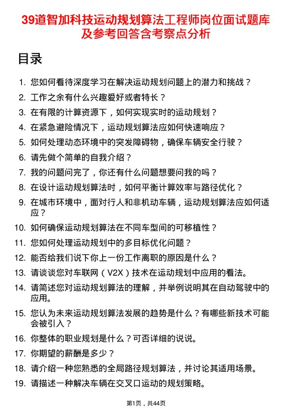 39道智加科技运动规划算法工程师岗位面试题库及参考回答含考察点分析