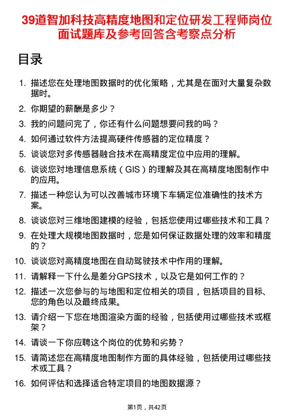 39道智加科技高精度地图和定位研发工程师岗位面试题库及参考回答含考察点分析