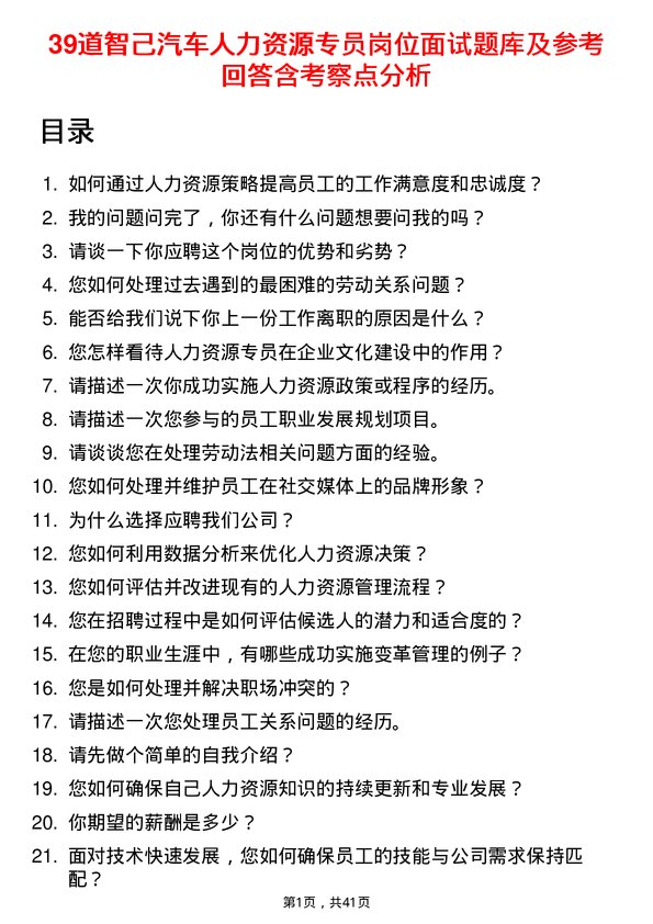 39道智己汽车人力资源专员岗位面试题库及参考回答含考察点分析