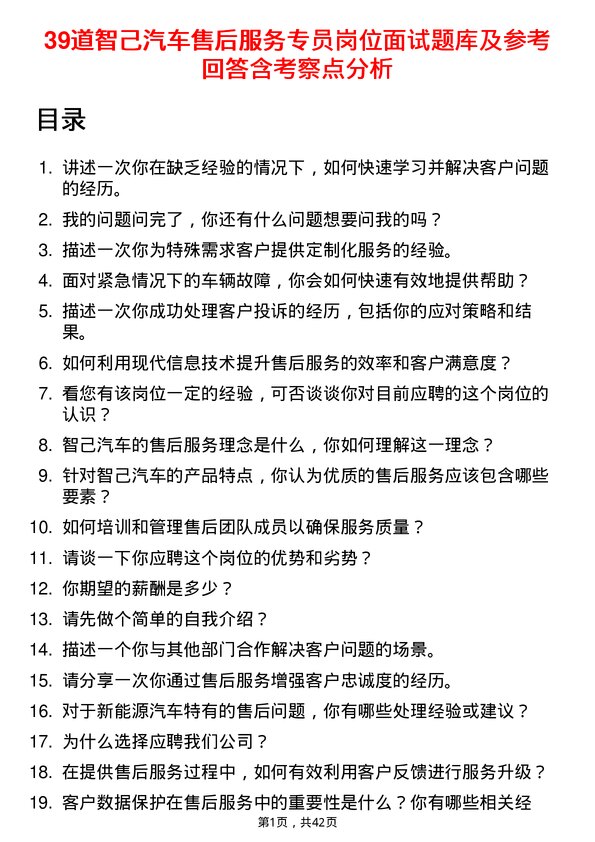 39道智己汽车售后服务专员岗位面试题库及参考回答含考察点分析