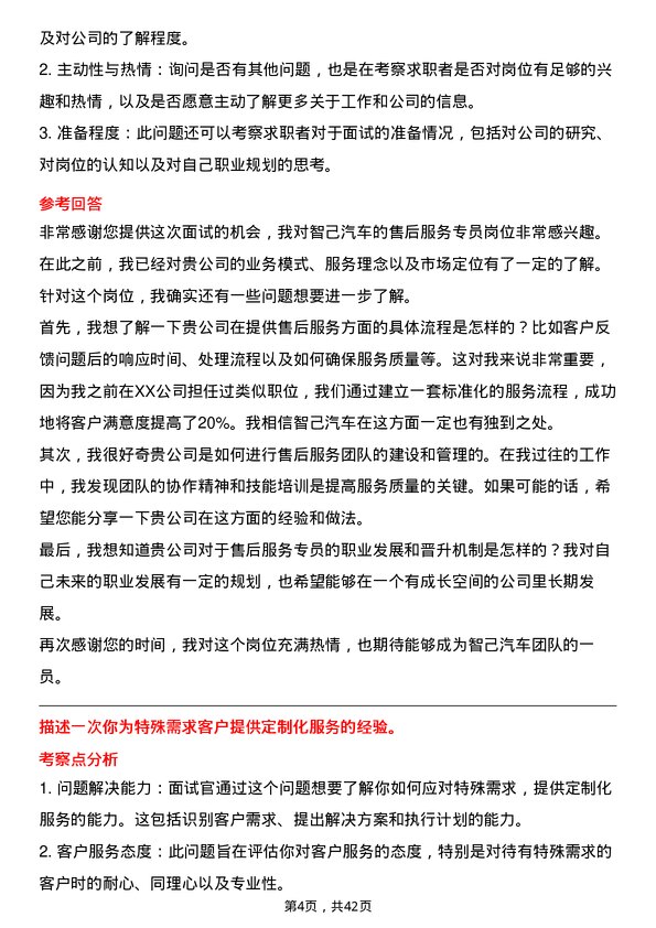 39道智己汽车售后服务专员岗位面试题库及参考回答含考察点分析