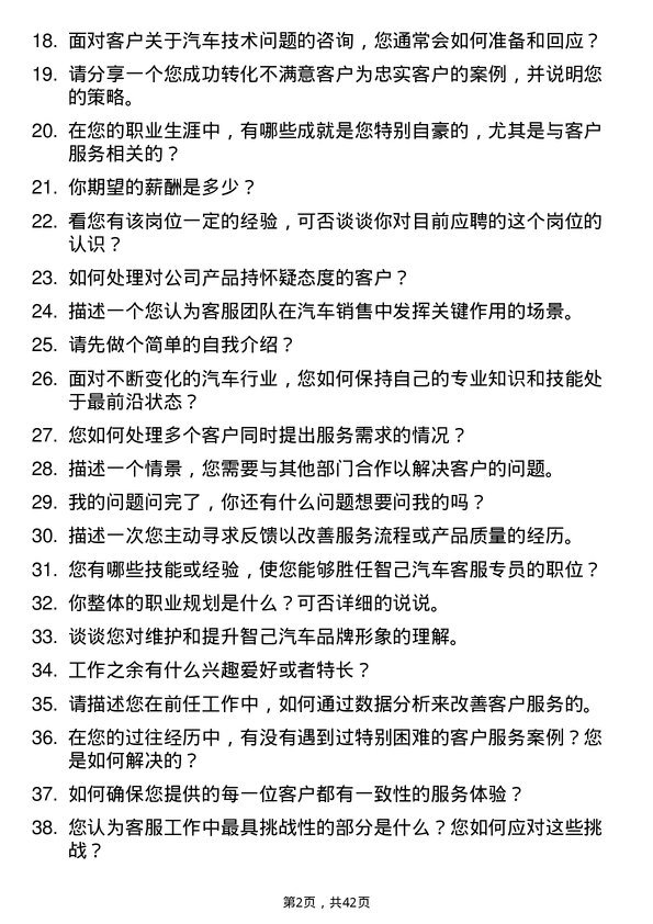 39道智己汽车客服专员岗位面试题库及参考回答含考察点分析