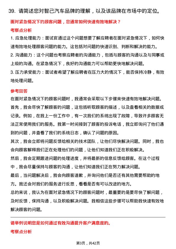 39道智己汽车客服专员岗位面试题库及参考回答含考察点分析