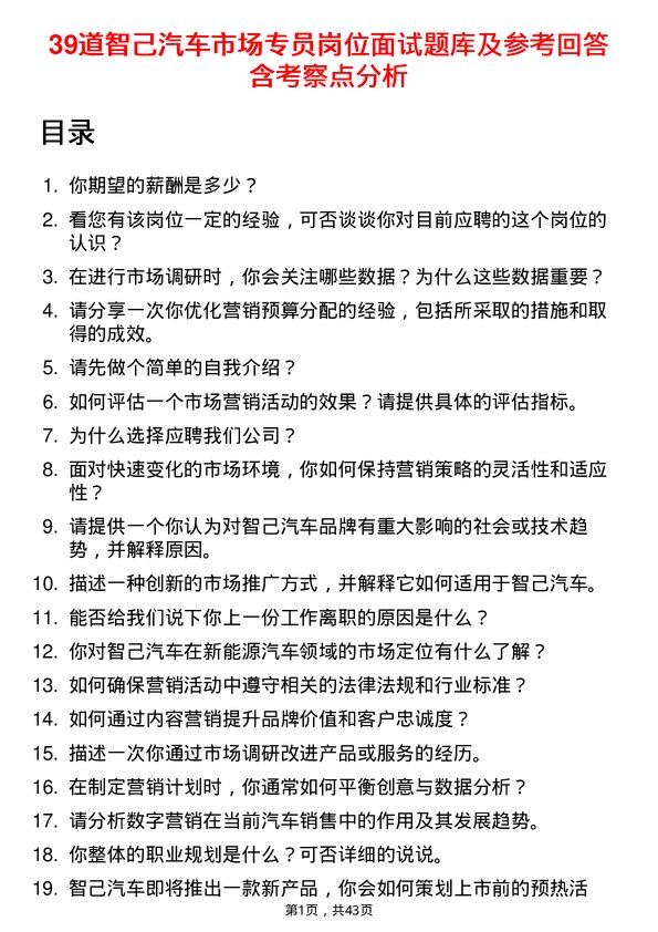 39道智己汽车市场专员岗位面试题库及参考回答含考察点分析