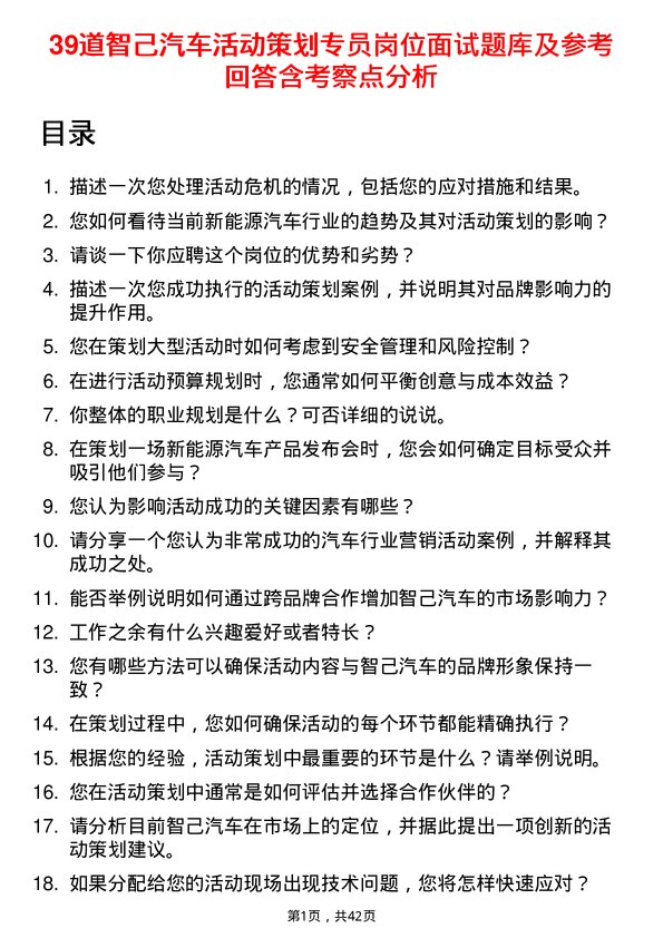 39道智己汽车活动策划专员岗位面试题库及参考回答含考察点分析