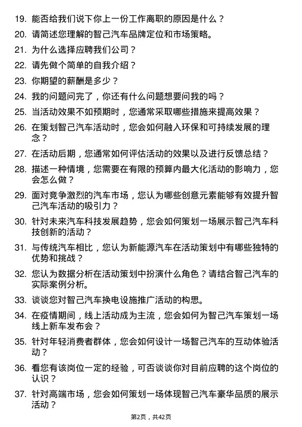 39道智己汽车活动策划专员岗位面试题库及参考回答含考察点分析