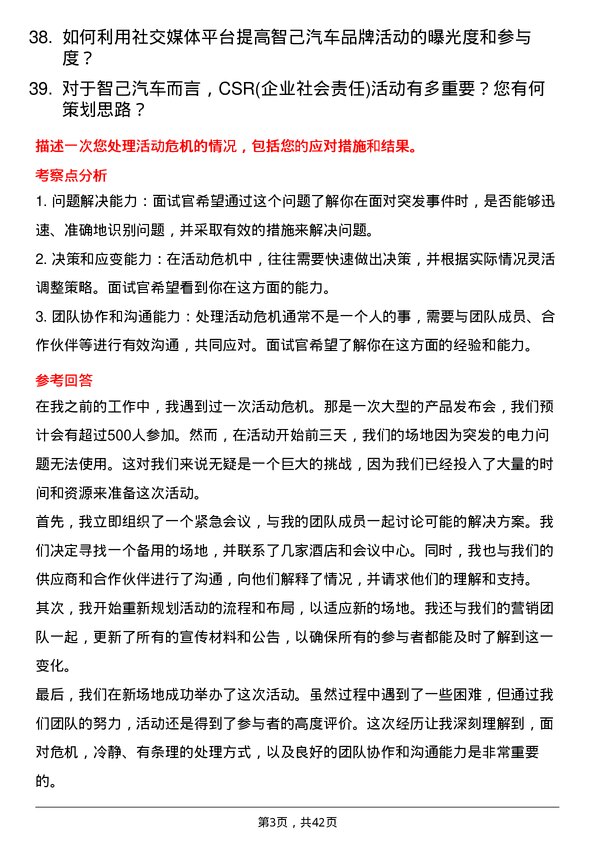 39道智己汽车活动策划专员岗位面试题库及参考回答含考察点分析