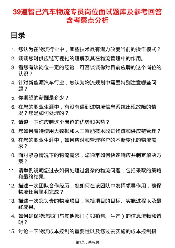 39道智己汽车物流专员岗位面试题库及参考回答含考察点分析