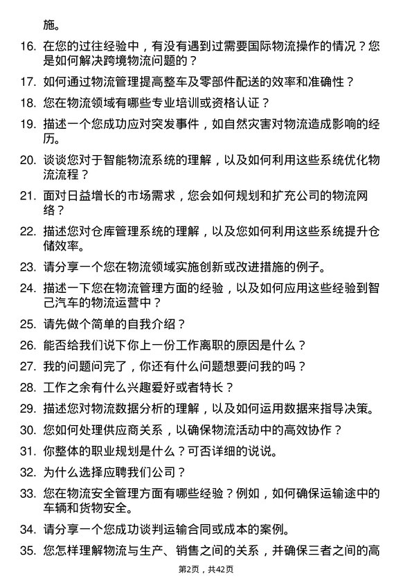 39道智己汽车物流专员岗位面试题库及参考回答含考察点分析