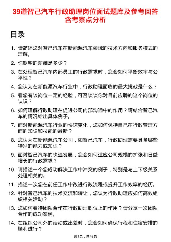 39道智己汽车行政助理岗位面试题库及参考回答含考察点分析