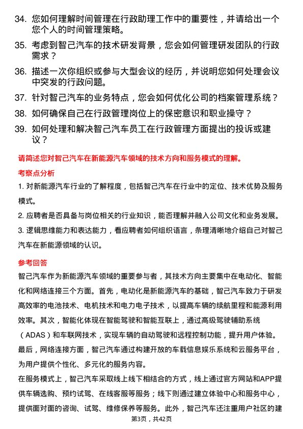 39道智己汽车行政助理岗位面试题库及参考回答含考察点分析