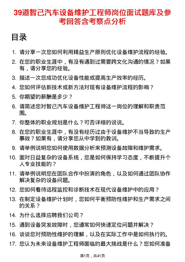 39道智己汽车设备维护工程师岗位面试题库及参考回答含考察点分析