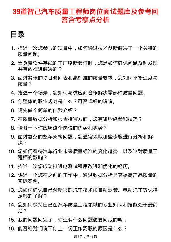 39道智己汽车质量工程师岗位面试题库及参考回答含考察点分析