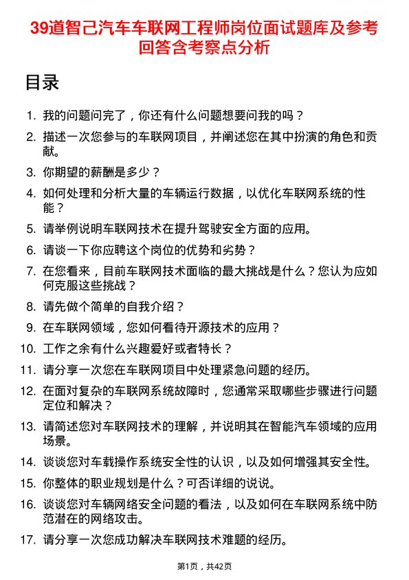 39道智己汽车车联网工程师岗位面试题库及参考回答含考察点分析