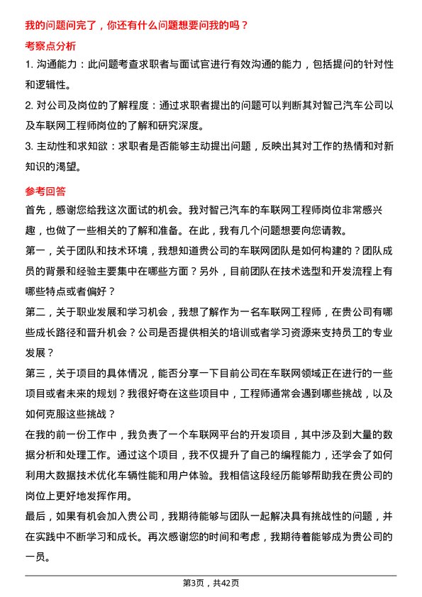 39道智己汽车车联网工程师岗位面试题库及参考回答含考察点分析