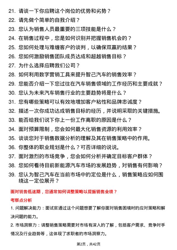 39道智己汽车销售经理岗位面试题库及参考回答含考察点分析