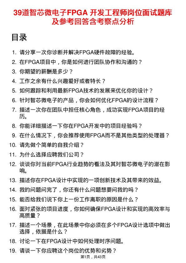 39道智芯微电子FPGA 开发工程师岗位面试题库及参考回答含考察点分析