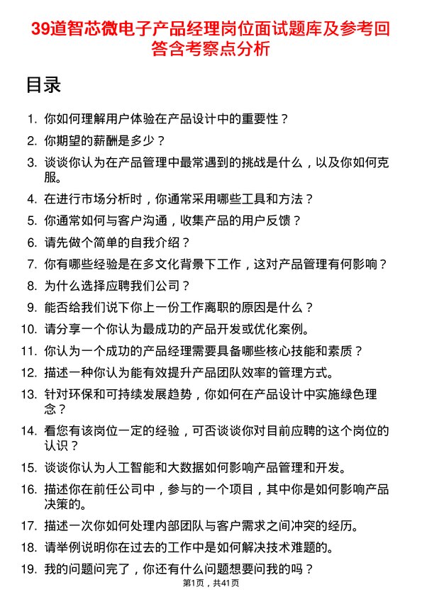 39道智芯微电子产品经理岗位面试题库及参考回答含考察点分析