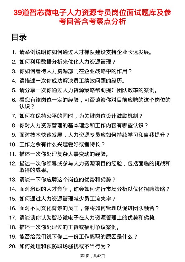 39道智芯微电子人力资源专员岗位面试题库及参考回答含考察点分析