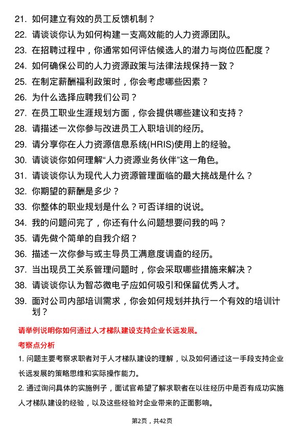 39道智芯微电子人力资源专员岗位面试题库及参考回答含考察点分析